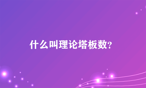 什么叫理论塔板数？