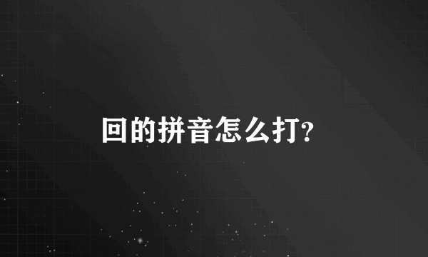 回的拼音怎么打？