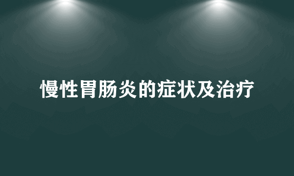 慢性胃肠炎的症状及治疗