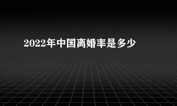 2022年中国离婚率是多少