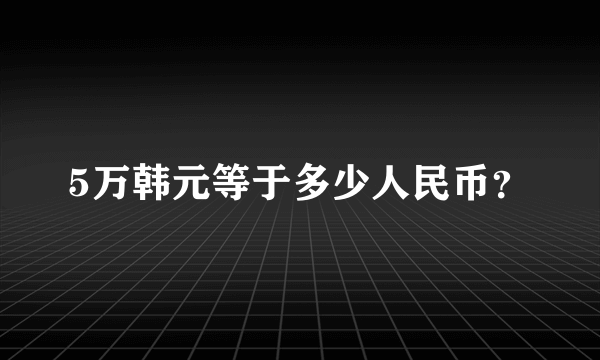 5万韩元等于多少人民币？