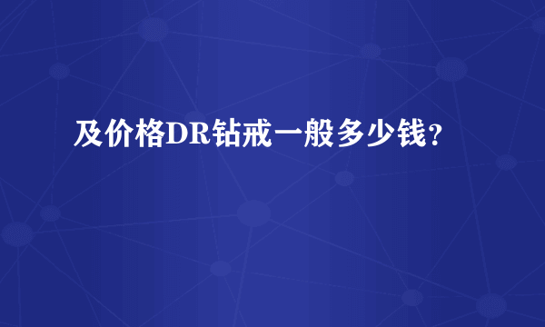 及价格DR钻戒一般多少钱？