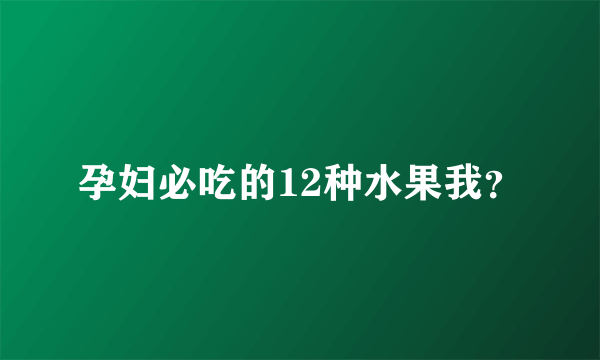 孕妇必吃的12种水果我？