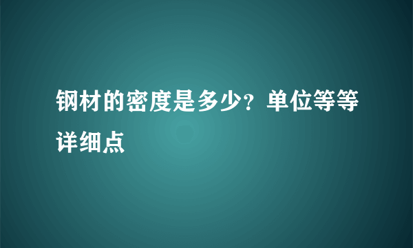 钢材的密度是多少？单位等等详细点