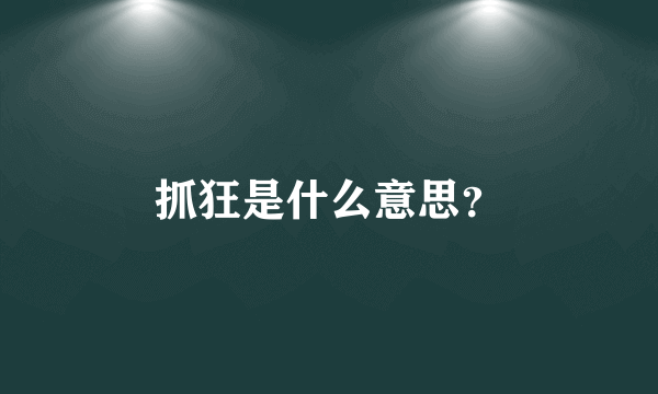 抓狂是什么意思？