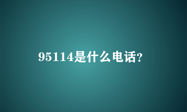 95114是什么电话？