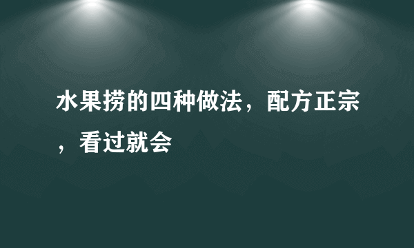 水果捞的四种做法，配方正宗，看过就会