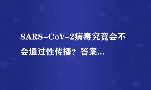 SARS-CoV-2病毒究竟会不会通过性传播？答案就是你想的那样