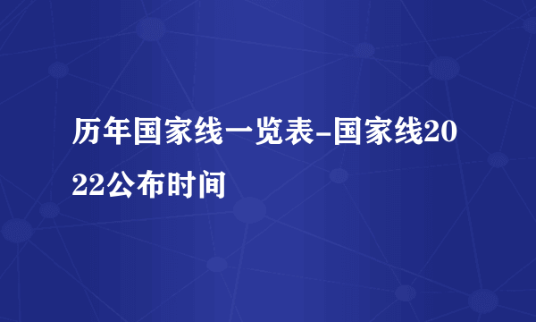 历年国家线一览表-国家线2022公布时间