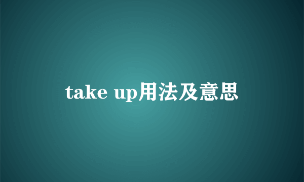 take up用法及意思