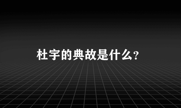 杜宇的典故是什么？