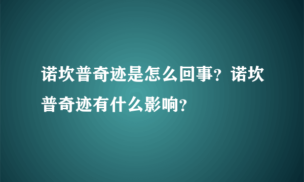 诺坎普奇迹是怎么回事？诺坎普奇迹有什么影响？