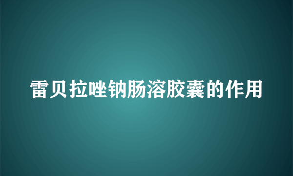 雷贝拉唑钠肠溶胶囊的作用