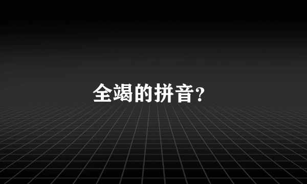 全竭的拼音？