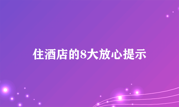 住酒店的8大放心提示