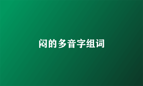 闷的多音字组词