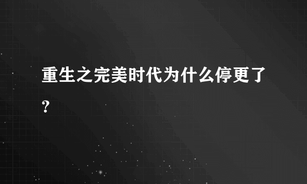 重生之完美时代为什么停更了？