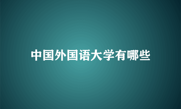 中国外国语大学有哪些