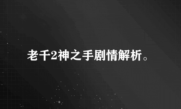 老千2神之手剧情解析。