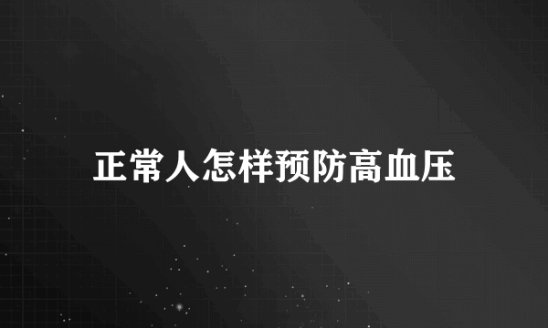 正常人怎样预防高血压