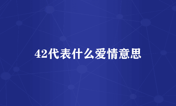 42代表什么爱情意思