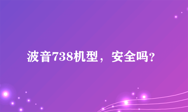 波音738机型，安全吗？