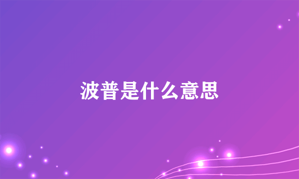 波普是什么意思