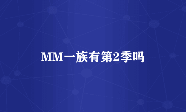 MM一族有第2季吗