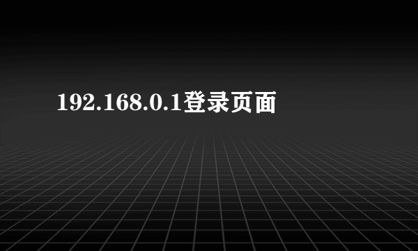 192.168.0.1登录页面