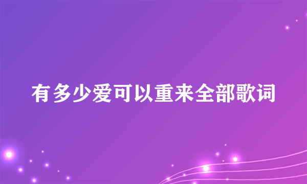 有多少爱可以重来全部歌词