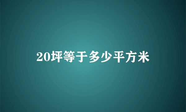 20坪等于多少平方米