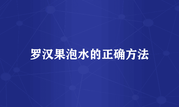 罗汉果泡水的正确方法