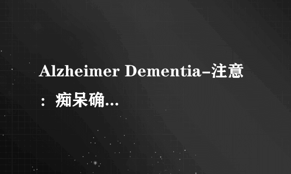 Alzheimer Dementia-注意：痴呆确诊后，次年自杀率大大增加