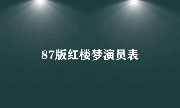 87版红楼梦演员表