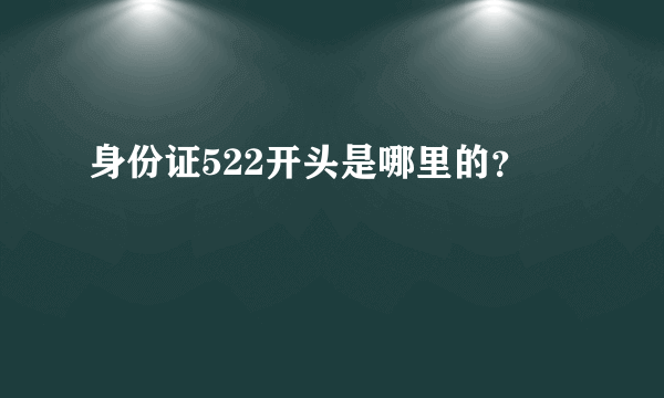 身份证522开头是哪里的？