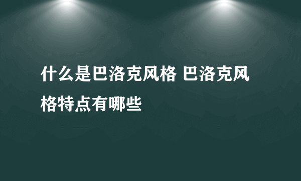 什么是巴洛克风格 巴洛克风格特点有哪些