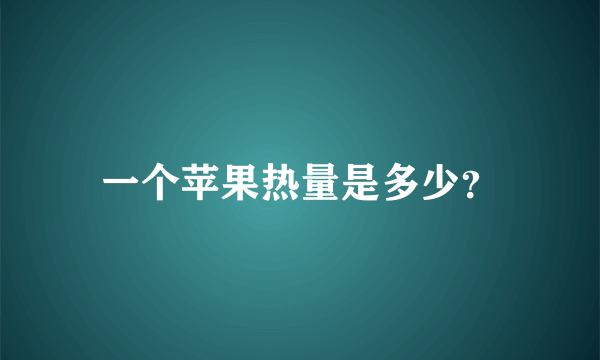 一个苹果热量是多少？