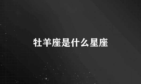 牡羊座是什么星座