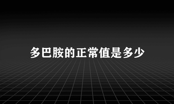 多巴胺的正常值是多少