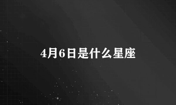 4月6日是什么星座