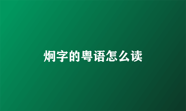 炯字的粤语怎么读