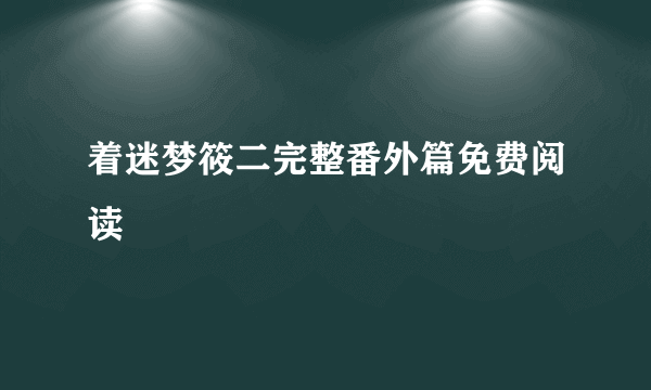 着迷梦筱二完整番外篇免费阅读