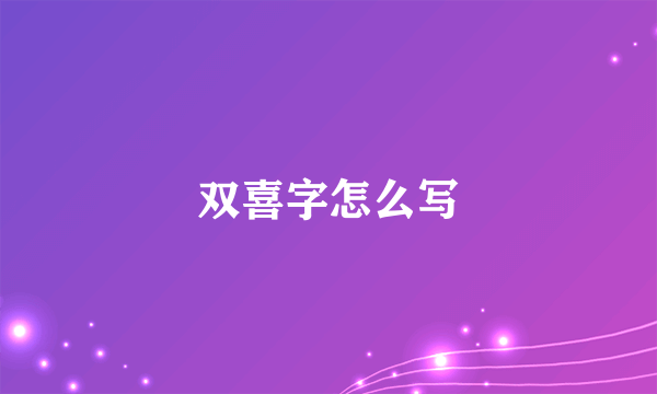 双喜字怎么写