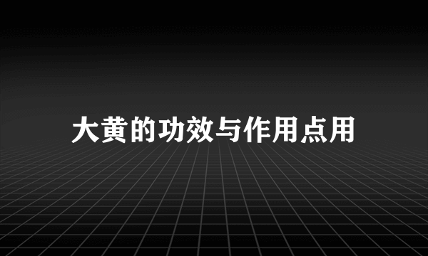 大黄的功效与作用点用