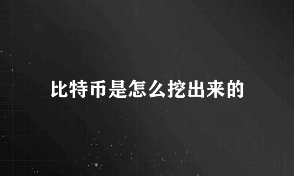 比特币是怎么挖出来的