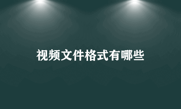 视频文件格式有哪些