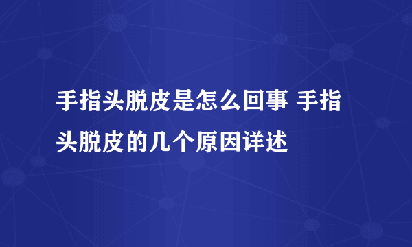 手指头脱皮是怎么回事 手指头脱皮的几个原因详述