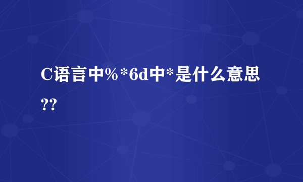 C语言中%*6d中*是什么意思??