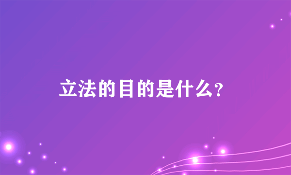 立法的目的是什么？