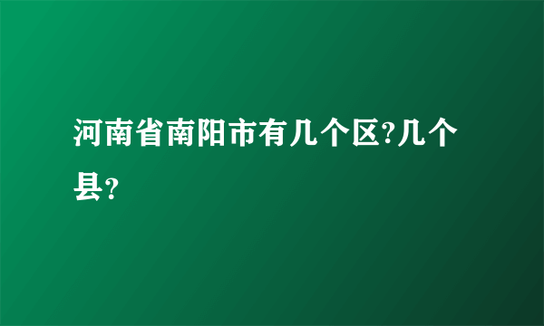 河南省南阳市有几个区?几个县？